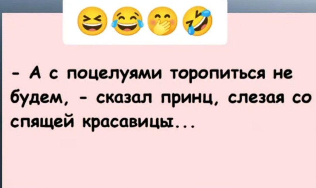 А с поцелуями торопиться не будем сказал принц слезая со спящей красавицы