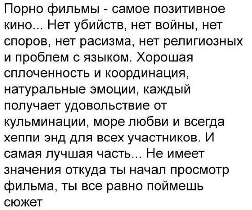 Порно фильмы самое позитивное кино Нет убийств нет войны нет споров нет расизма нет религиозных и проблем с языком Хорошая сплоченность и координация натуральные эмоции каждый получает удовольствие от кульминации море любви и всегда хеппи энд для всех участников И самая лучшая часть Не имеет значения откуда ты начал просмотр фильма ты все равно пой