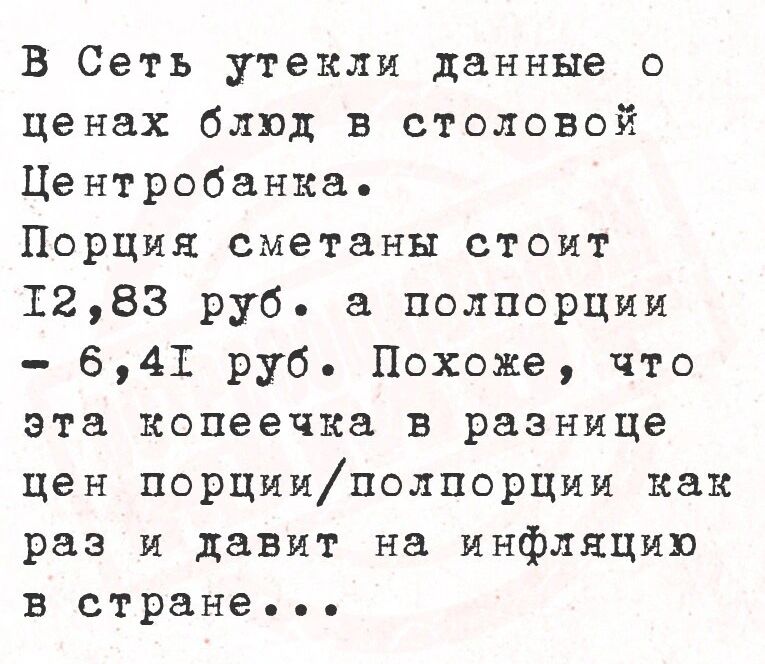 В Сеть утекли данные о ценах блюд в столовой Центробанка Порция сметаны стоит Т283 руб а полпорции 64Т руб Похоже что эта копеечка в разнице цен порцииполпорции как раз и давит на инфляцию в стране