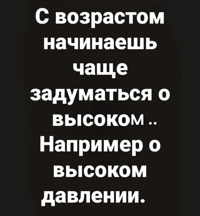 С возрастом начинаешь чаще задуматься о высоком Например о высоком давлении