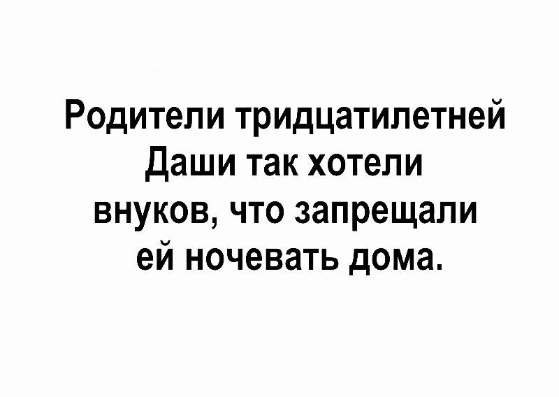 Родители тридцатилетней Даши так хотели внуков что запрещали ей ночевать дома