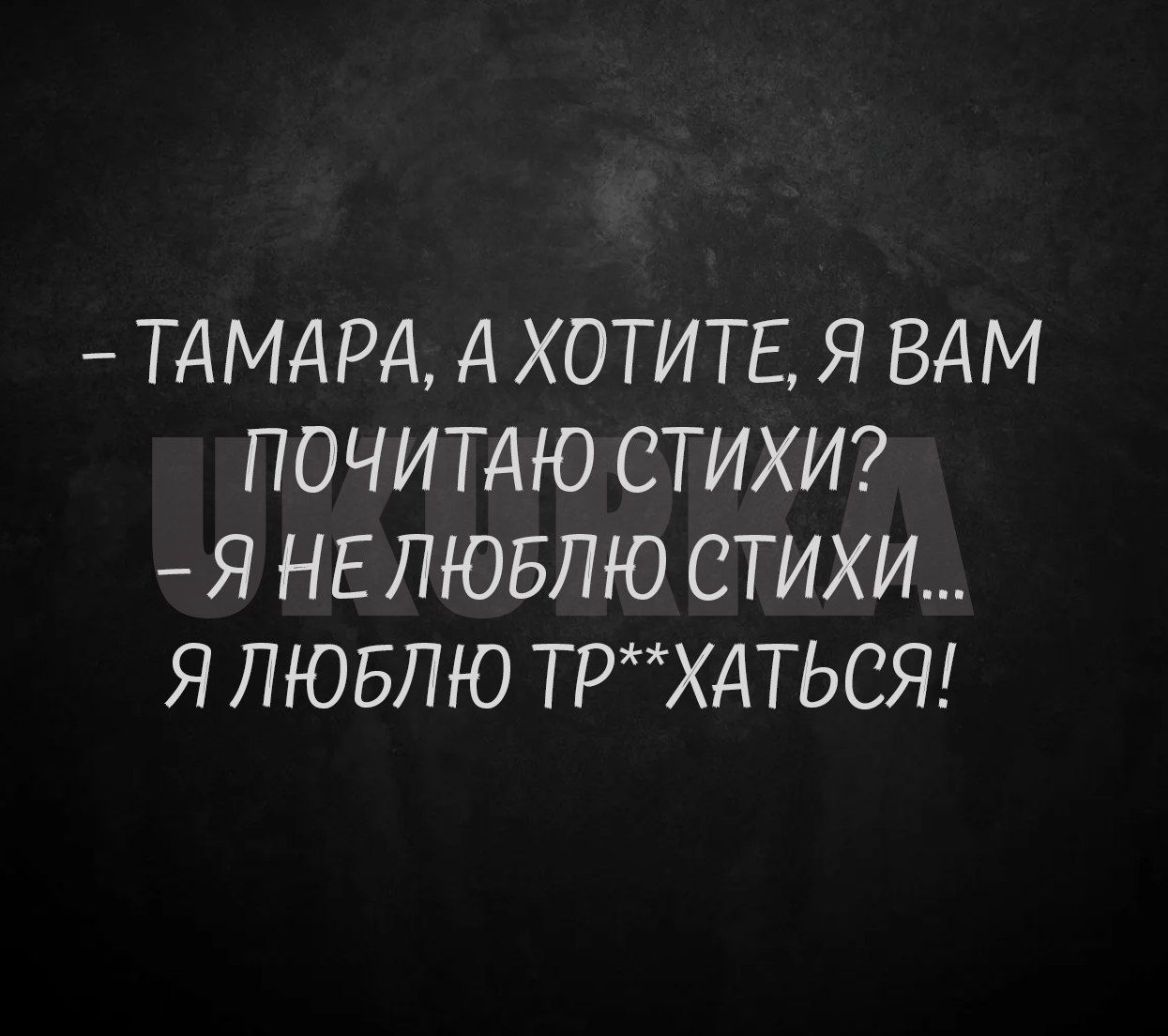 ТАМАРА А ХОТИТЕ Я ВАМ ПОЧИТАЮ СТИХИ Я НЕЛЮБЛЮ СТИХИ Я ЛЮБЛЮ ТРХАТЬСЯ