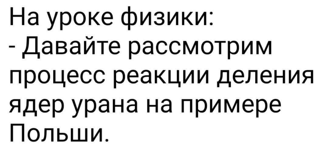 На уроке физики Давайте рассмотрим процесс реакции деления ядер урана на примере Польши