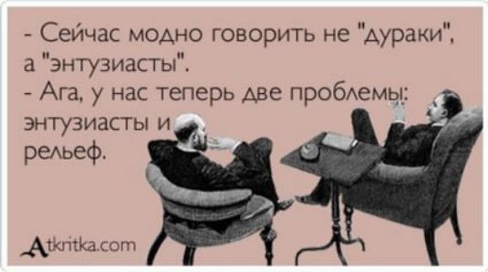 Сейчас модно говорить не дураки а энтузиасты Ага у нас теперь две проблемы энтузиасты и рельеф Актасот