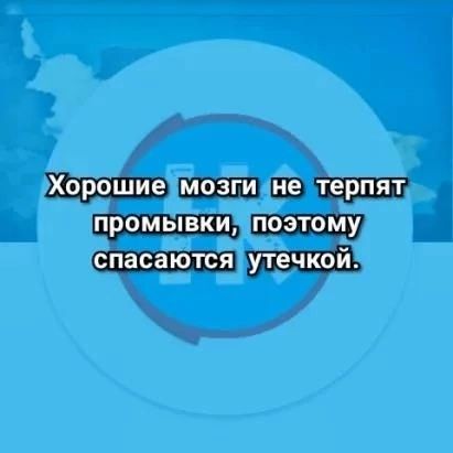 УХорошиемозги нетерпят промывки поэтому утечкой