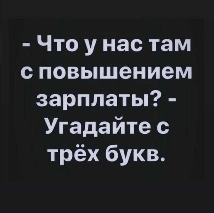 Что у нас там сповышением зарплаты Угадайте с трёх букв