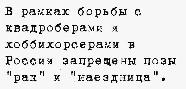 В рамках борьбы с квадроберами и хоббихорсерами в России запрещены позы рак и наездница