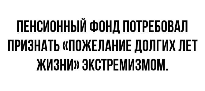 ПЕНСИОННЫЙ ФОНД ПОТРЕБОВАЛ ПРИЗНАТЬ ПОЖЕЛАНИЕ ДОЛГИХ ЛЕТ ЖИЗНИ ЭКСТРЕМИЗМОМ