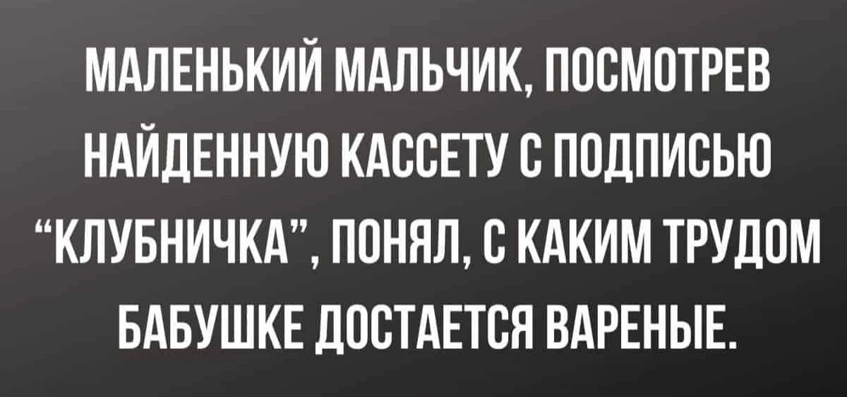 МАЛЕНЬКИЙ МАЛЬЧИК ПОСМОТРЕВ НАЙДЕННУЮ КАССЕТУ С ПОДПИСЬЮ КЛУБНИЧКА ПОНЯЛ С КАКИМ ТРУДОМ БАБУШКЕ ДОСТАЕТСЯ ВАРЕНЫЕ