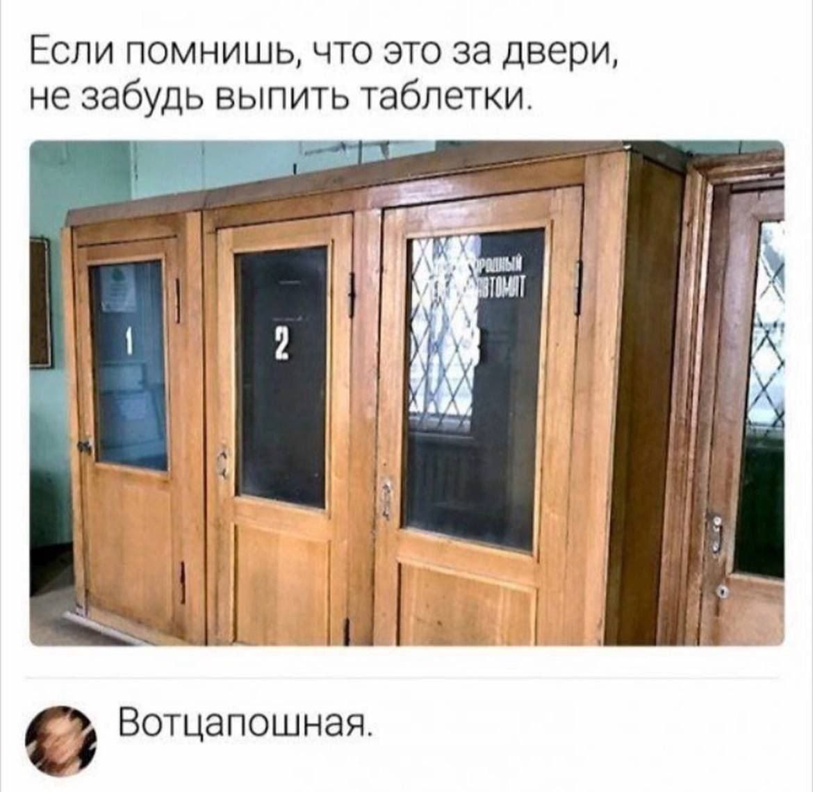 Если помнишь что это за двери не забудь выпить таблетки