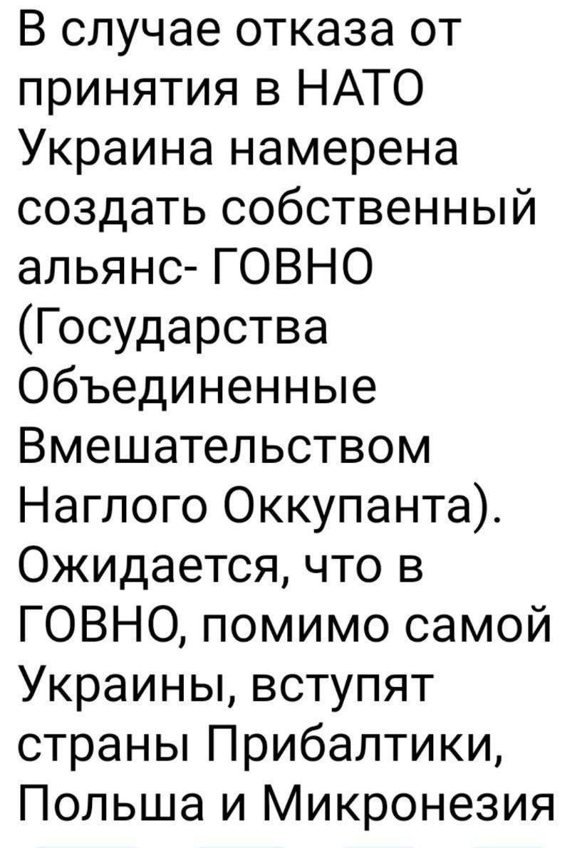 В случае отказа от принятия в НАТО Украина намерена создать собственный альянс ГОВНО Государства Объединенные Вмешательством Наглого Оккупанта Ожидается что в ГОВНО помимо самой Украины вступят страны Прибалтики Польша и Микронезия