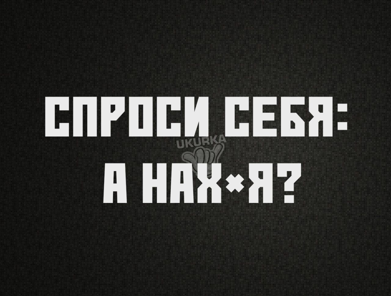 СПРОСИ СЕБЯ Й НААЯ 7