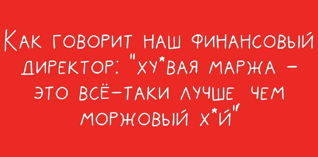 КАк ГОВОРИТ НАШ ФИНАНСОВЫЙ ДИРЕКТОР ХУВАЯ МАРЖА ЭТО ВСЁ ТАКИ ЛУЧШЕ ЧЕМ МОРЖОВЫЙ ХИ