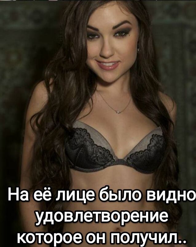 Наеё лицебьшо ВвИдНО Удовлетворен е котороеЁчнпо