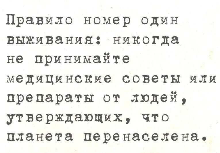 Правило номер один выживания никогда не принимайте медицинские советы или препараты от людей утверждающих что планета перенаселена