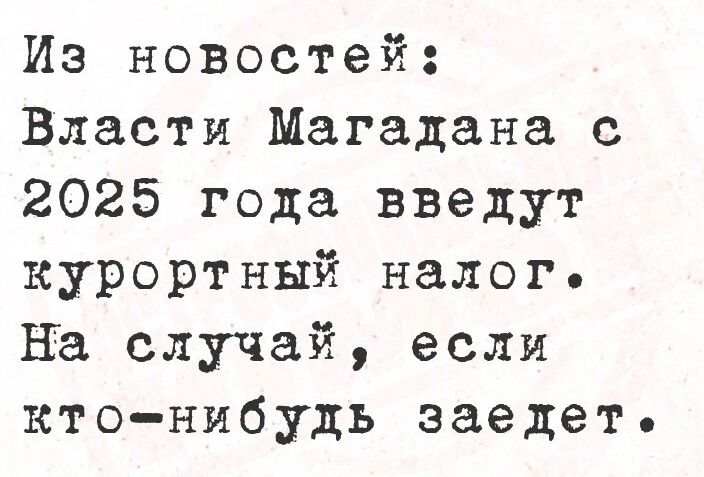 Из новостей Власти Магадана с 2025 года введут курортный налогь На случай если кто нибудь заедет