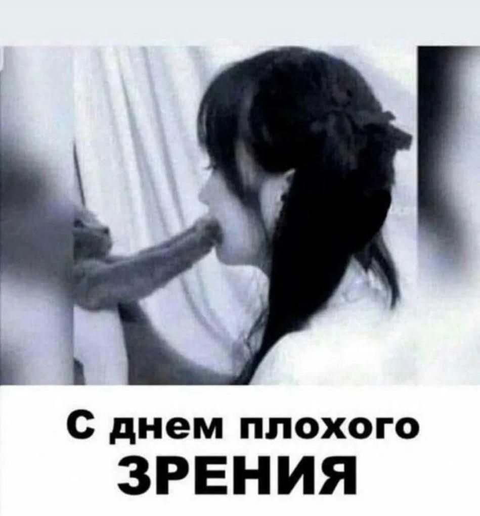 С днем плохого ЗРЕНИЯ