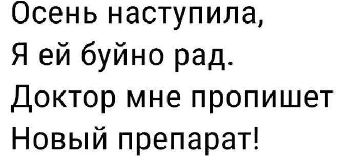 Осень наступила Я ей буйно рад Доктор мне пропишет Новый препарат