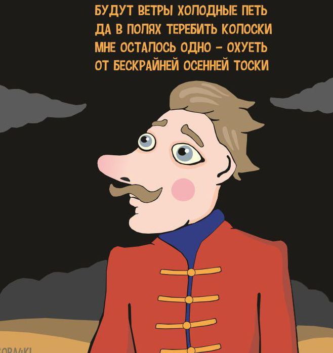 БУДУТ ВЕТРЫ ХОПОДНЫЕ ПЕТЬ ДА В ПОЛЯХ ТЕРЕБИТЬ КОПОСКИ МНЕ ОСТАПОСЬ ОДНО ОХУЕТЬ ОТ БЕСКРАЙНЕЙ ОСЕННЕЙ ТОСКИ