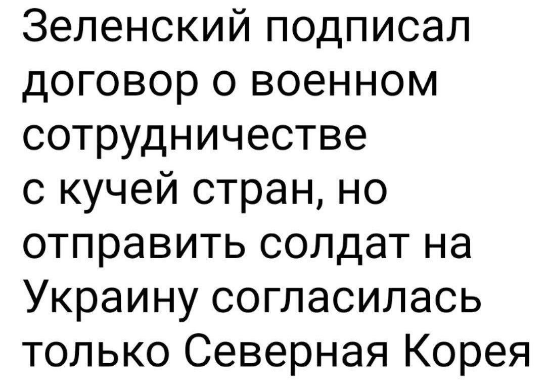 Зеленский подписал договор о военном сотрудничестве с кучей стран но отправить солдат на Украину согласилась только Северная Корея