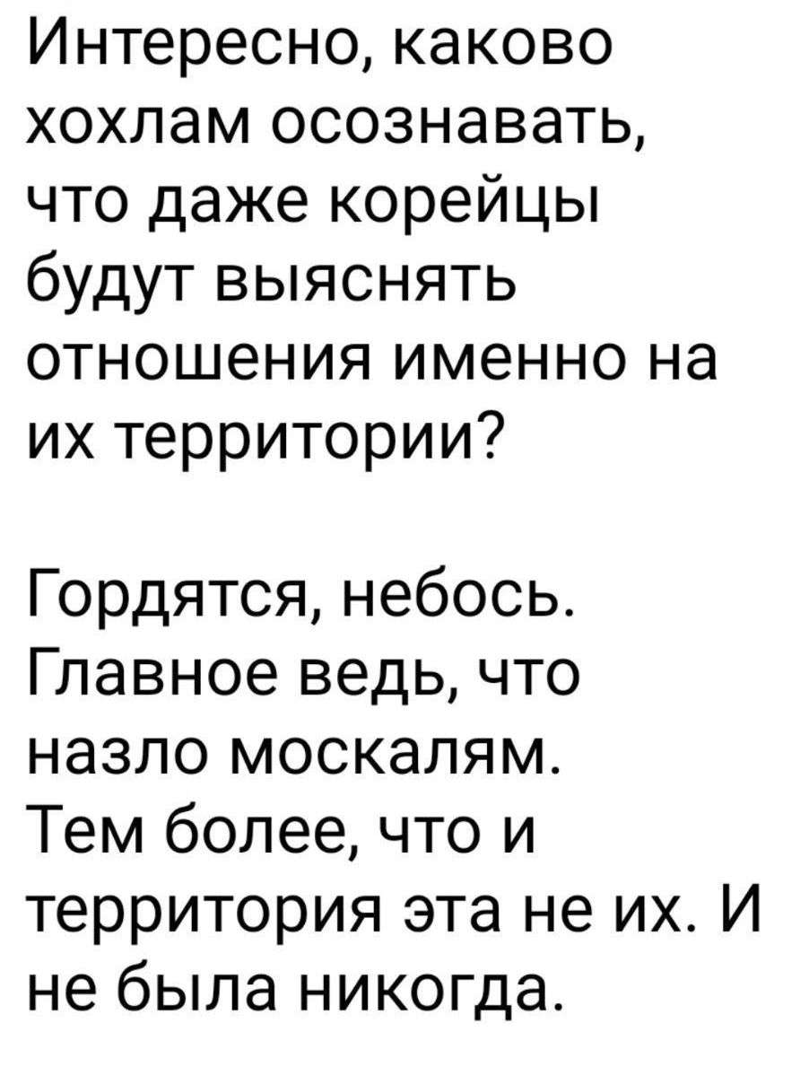 Интересно каково хохлам осознавать что даже корейцы будут выяснять отношения именно на их территории Гордятся небось Главное ведь что назло москалям Тем более что и территория эта не их И не была никогда