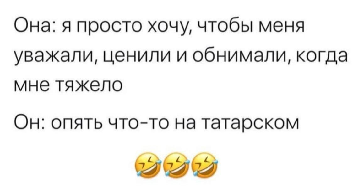 Она я просто хочу чтобы меня уважали ценили и обнимали когда мне тяжело Он опять что то на татарском