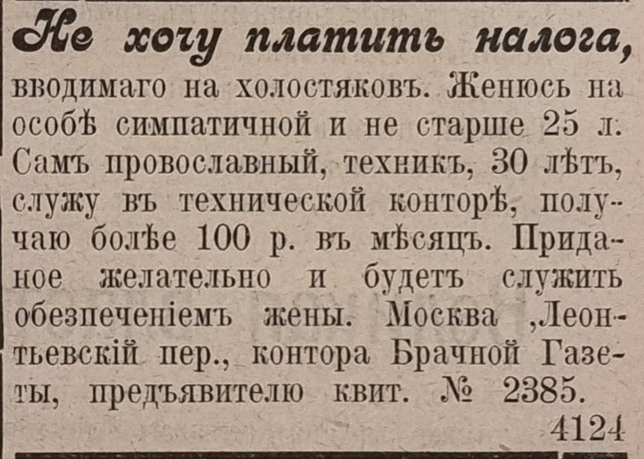 йе хо1у платить налога вводимаго на холостяковъ Женюсь на особ симпатичной и не старше 25 л Самъ провославный техникъ 30 лЪтъ служу въ технической контор полу чаю боле 100 р въ мфсяцъ Прида ное желательно и будетъ служить обезлечен1емъ жены Москва Теон тьевеый пер контора Брачной Газе ты предъявителю квит 2385 4124