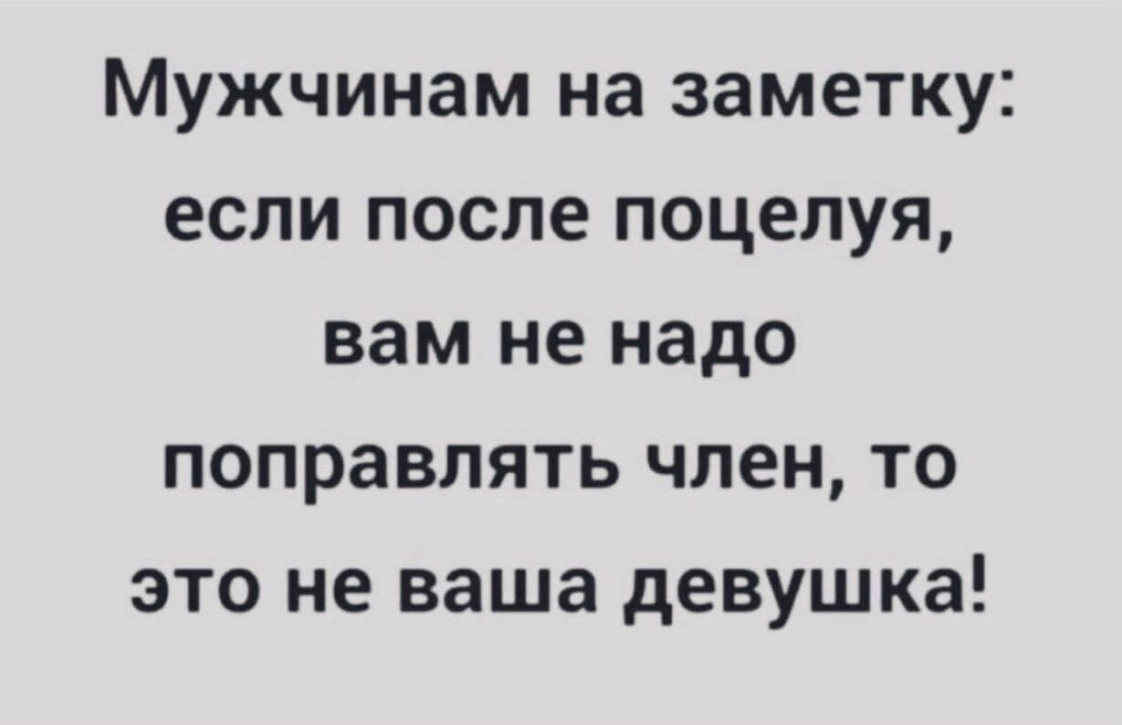 Мужчинам на заметку если после поцелуя вам не надо поправлять член то это не ваша девушка