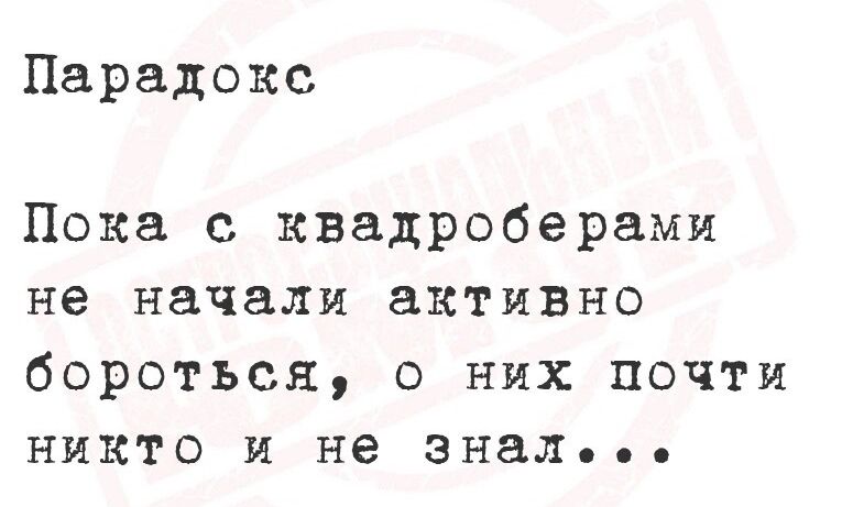 Парадокс Пока с квадроберами не начали активно бороться них почти никто и не зналье