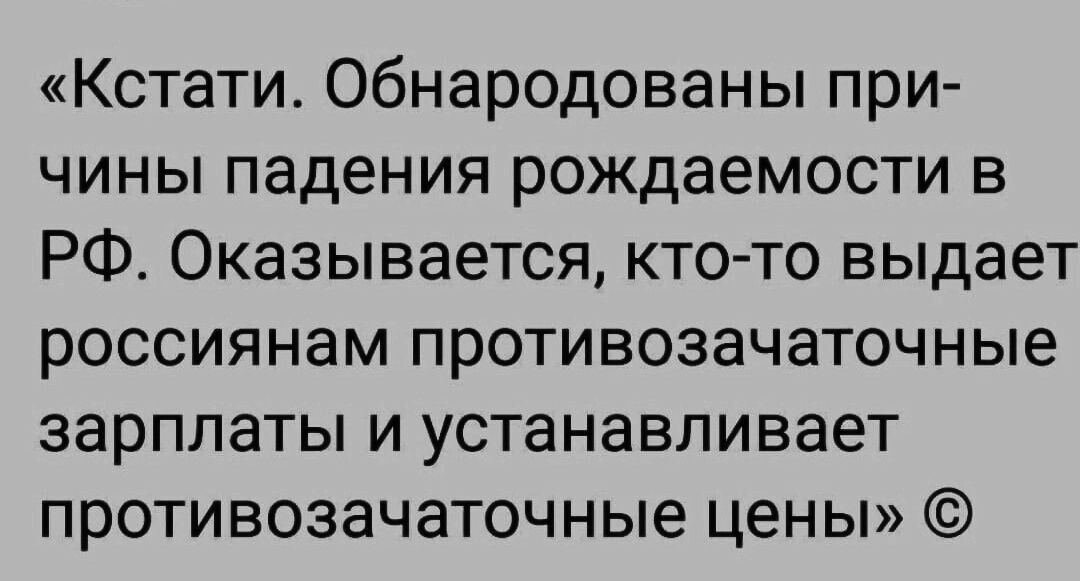 Кстати Обнародованы при чины падения рождаемости в РФ Оказывается кто то выдает россиянам противозачаточные зарплаты и устанавливает противозачаточные цены