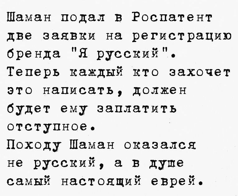 Шаман подал в Роспатент две заявки на регистрацию бренда Я русский Теперь каждый кто захочет это написать должен будет ему заплатить отступное Походу Шаман оказался не русский а в душе самый настоящий еврей