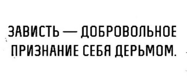 ЗАВИСТЬ ДОБРОВОЛЬНОЕ ПРИЗНАНИЕ СЕБЯ ДЕРЬМОМ