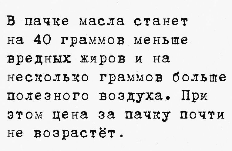 В пачке масла станет на 40 граммов меньше вредных жиров и на несколько граммов больше полезного воздуха При этом цена за пачку почти не возрастёт