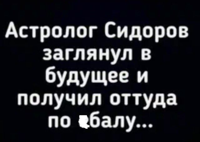 Астролог Сидоров заглянул в будущее и получил оттуда по балу