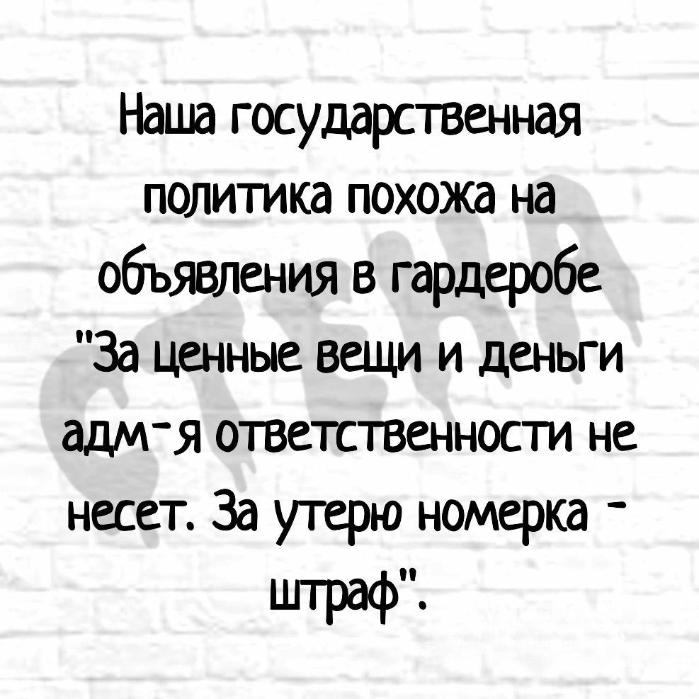 Наша государственная политика похожа на объявления в гардеробе За ценные вещи и деньги адм я ответственности не несет За утерю номерка