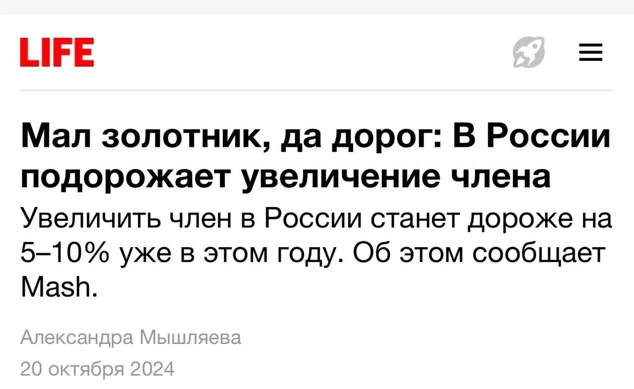 РЕ Е Мал золотник да дорог В России подорожает увеличение члена Увеличить член в России станет дороже на 5 10 уже в этом году Об этом сообщает Мазр