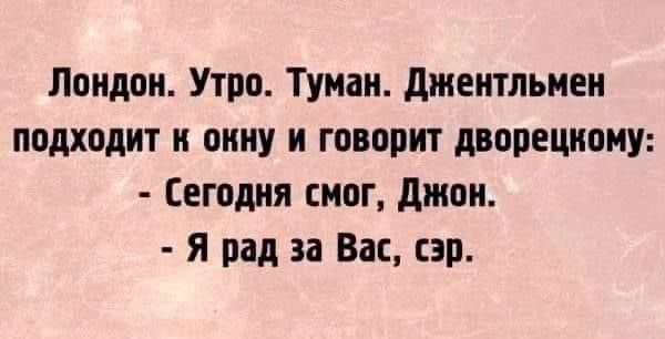 Лондон Утро Туман Джентльмен подходит к окну и говорит дворецкому Сегодня смог Джон Я рад за Вас сэр