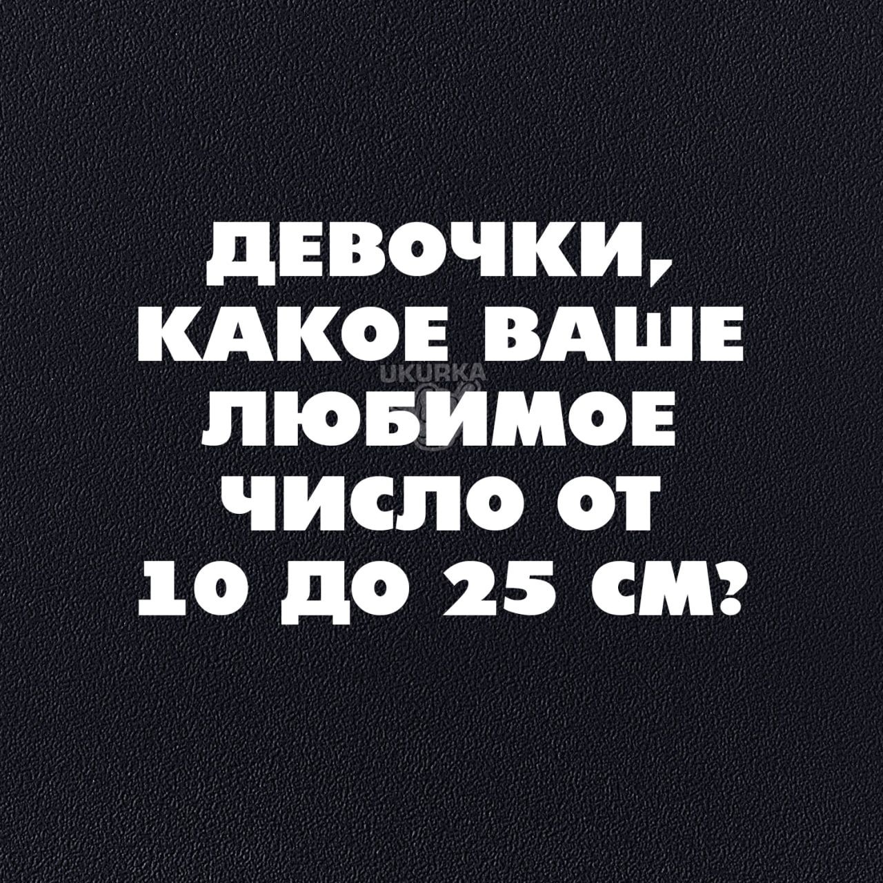 ДЕВОЧКИ КАКОЕ ВАШЕ ЛЮБИМОЕ число от 10 До 25 сМ