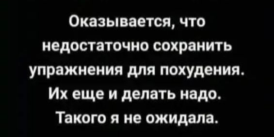 Оказывается что недостаточно сохранить упражнения для похудения Их еще и делать надо Такого я не ожидала