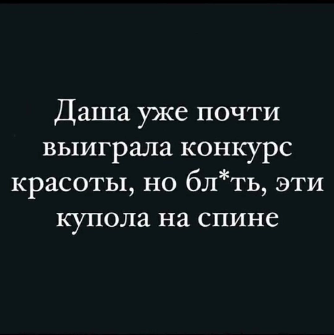 Даша уже почти выиграла конкурс красоты но блть эти купола на спине