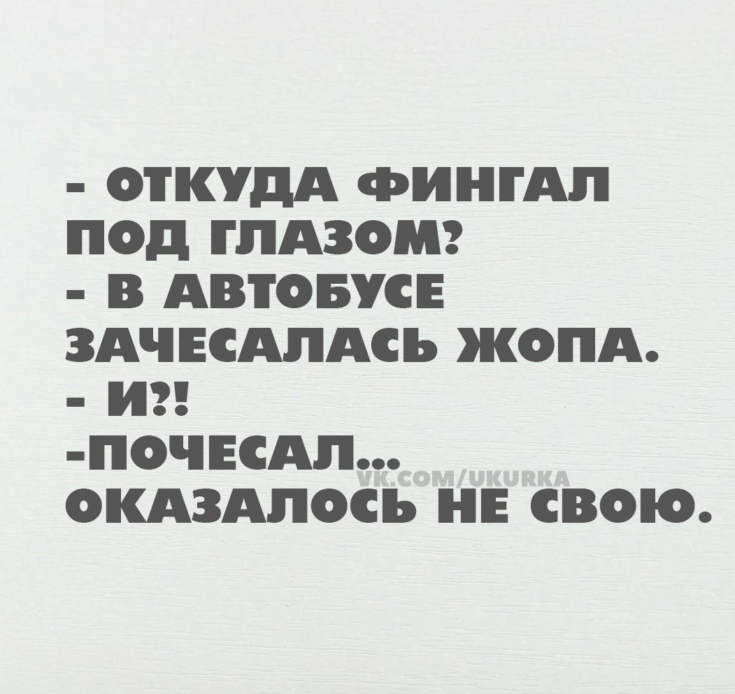 ОТКУДА ФИНГАЛ Ппод глАЗОМ В АВТОБУСЕ ЗАЧЕСАЛАСЬ ЖОПА и ПОЧЕСАЛ ОКАЗАЛОСЬ НЕ СВОЮ