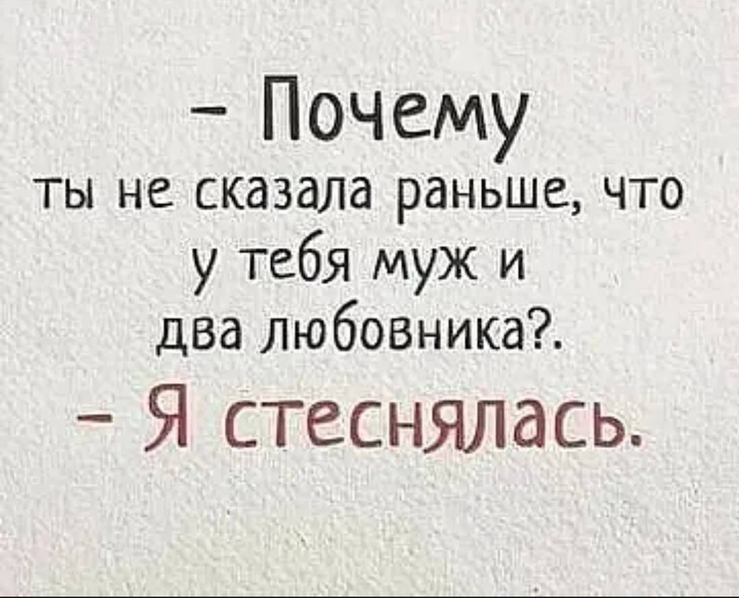 Почему ты не сказала раньше что у тебя муж и два любовника Я стеснялась