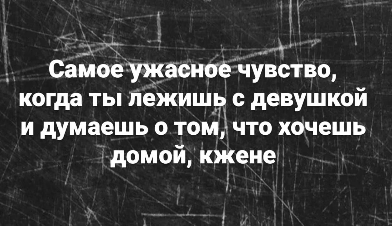 и ое 5 ИЩ ВЕО и Самоеужасное чувство когда ты лежишь с девушкой и думаешь о том что хочешь домой кеие