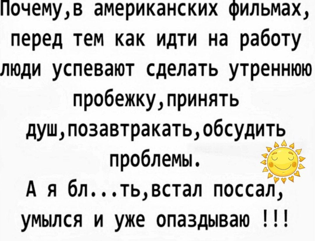 Почемув американских фильмах перед тем как идти на работу люди успевают сделать утреннюю пробежку принять душпозавтракать обсудить проблемы А Ая блтьвстал поссал умылся и уже опаздываю