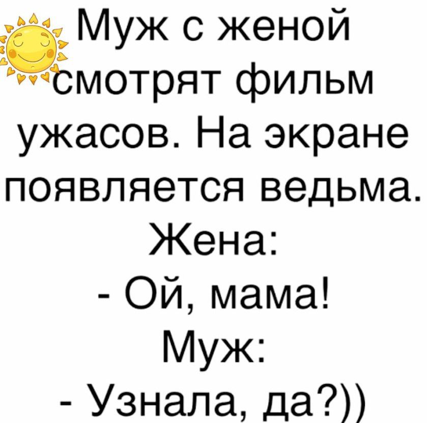 2ч Муж с женой мотрят фильм ужасов На экране появляется ведьма Жена Ой мама Муж Узнала да