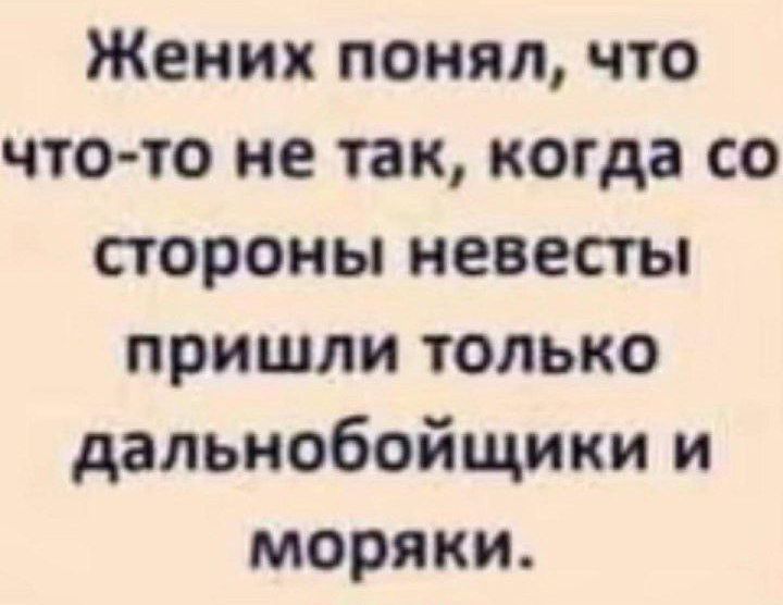 Жених понял что что то не так когда со стороны невесты пришли только дальнобойщики и моряки