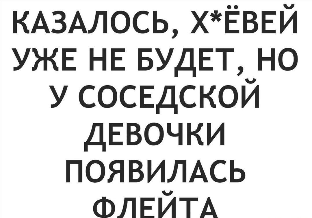 КАЗАЛОСЬ ХЁВЕЙ УЖЕ НЕ БУДЕТ НО У СОСЕДСКОЙ ДЕВОЧКИ ПОЯВИЛАСЬ ФЛЕИТА