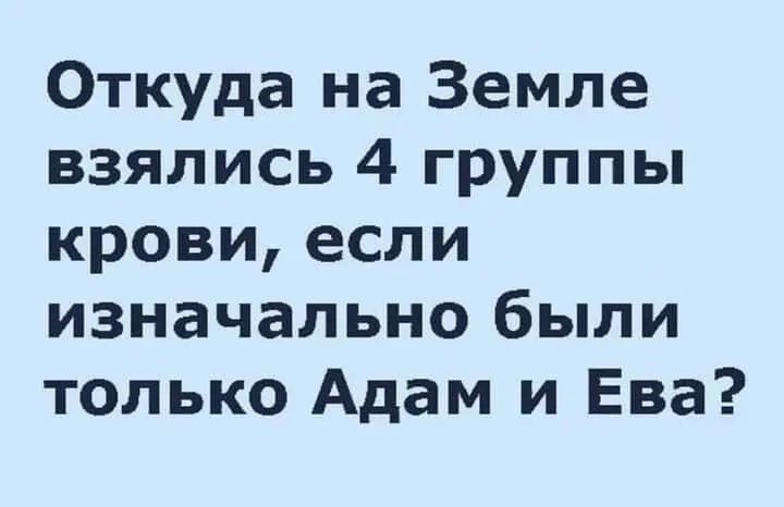 Откуда на Земле взялись 4 группы крови если изначально были только Адам и Ева