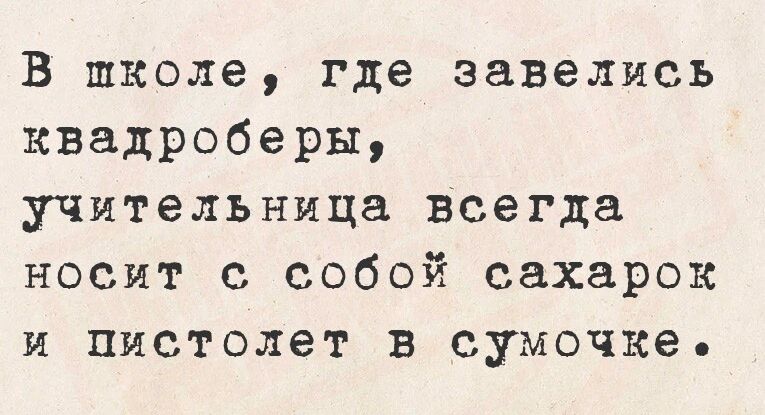 В школе где завелись квадроберы учительница всегда носит собой сахарок и пистолет в сумочке