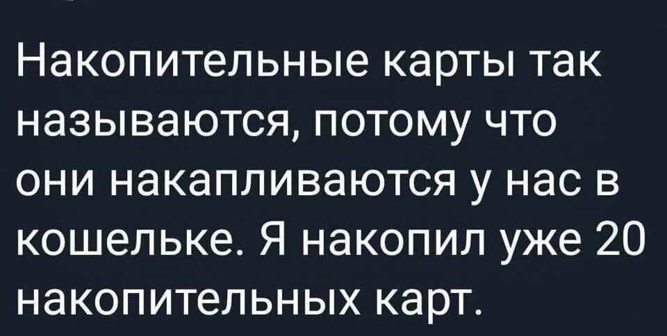 Накопительные карты так называются потому что они накапливаются у нас в кошельке Я накопил уже 20 накопительных карт